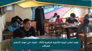 موعد إعلان نتيجة الثانوية الأزهرية 2025.. تعرف على موعد الإعلان المرتقب
